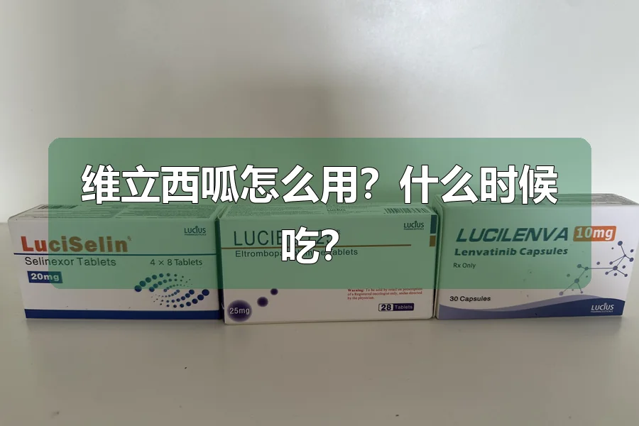 维立西呱怎么用？什么时候吃？