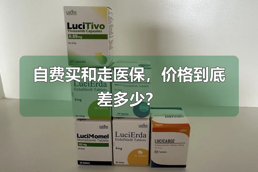 自费买和走医保，价格到底差多少？