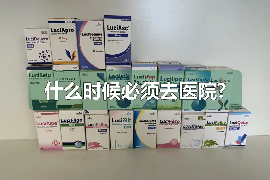什么时候必须去医院?