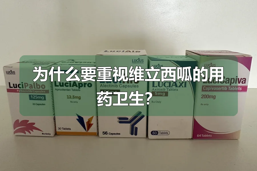 为什么要重视维立西呱的用药卫生？
