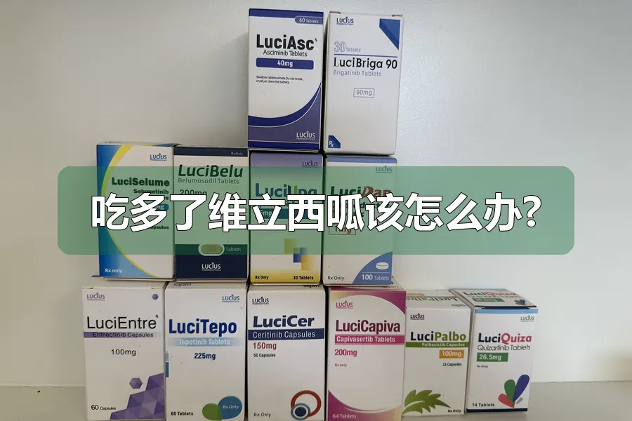 吃多了维立西呱该怎么办?