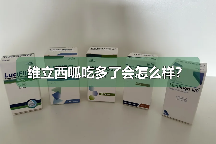 维立西呱吃多了会怎么样？