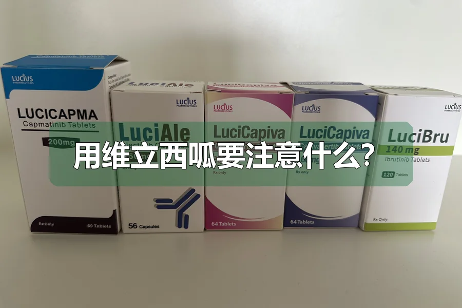 用维立西呱要注意什么？
